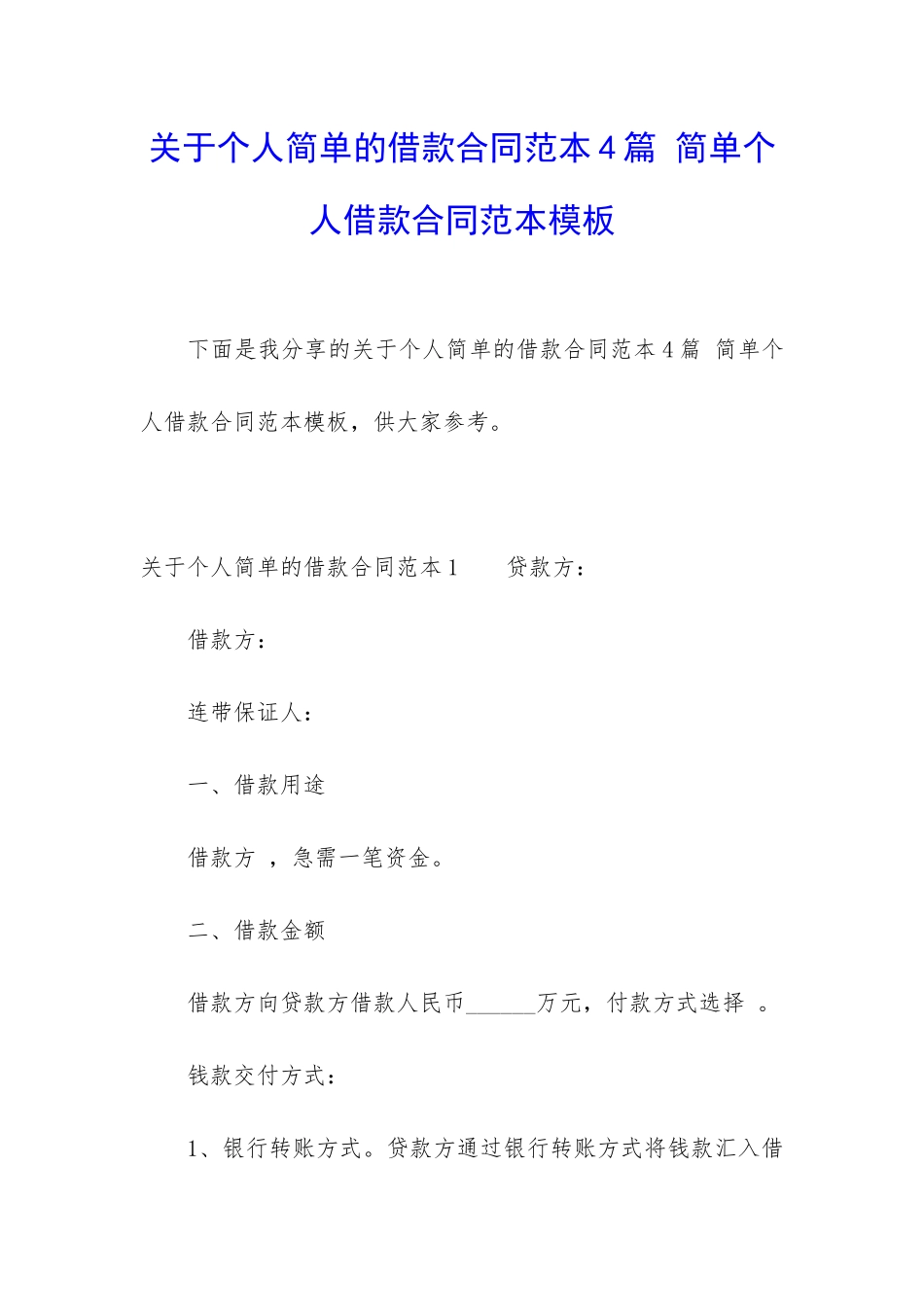 关于个人简单的借款合同范本4篇-简单个人借款合同范本模板_第1页