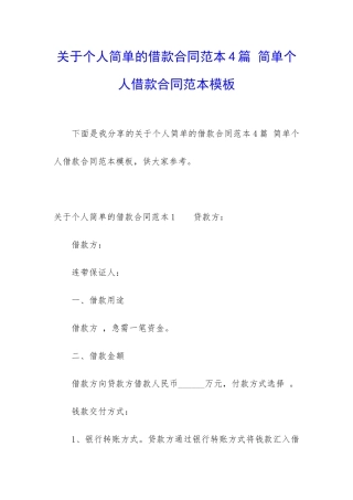 关于个人简单的借款合同范本4篇-简单个人借款合同范本模板