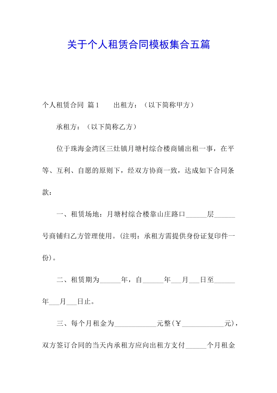 关于个人租赁合同模板集合五篇_第1页