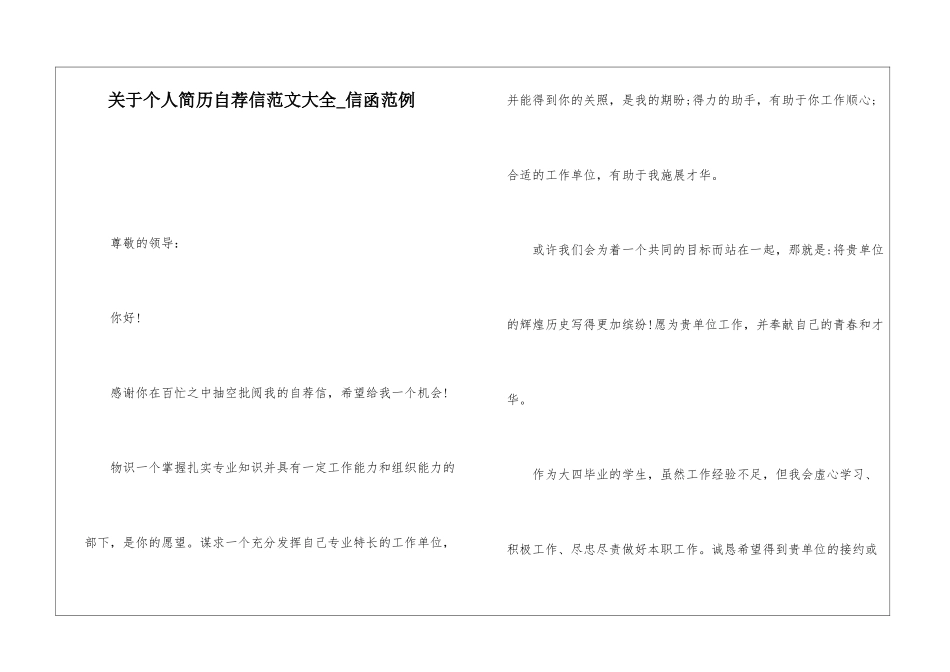 关于个人简历自荐信范文大全-信函范例_第1页