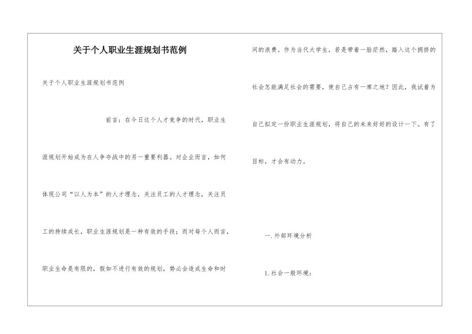 关于个人职业生涯规划书范例_第1页
