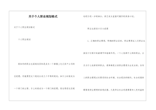 关于个人职业规划格式