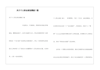 关于个人职业规划模板7篇