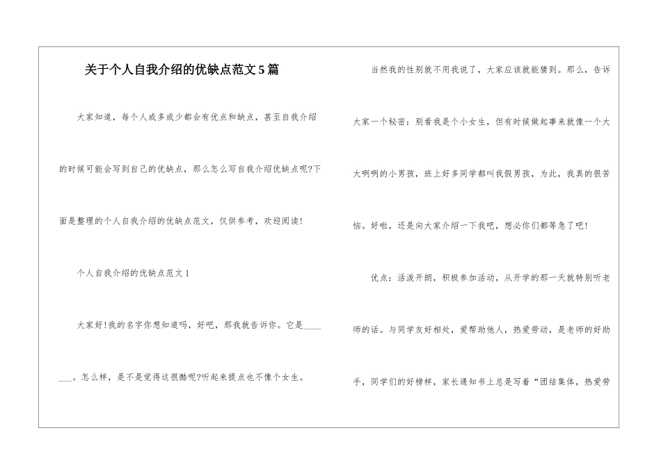 关于个人自我介绍的优缺点范文5篇_第1页