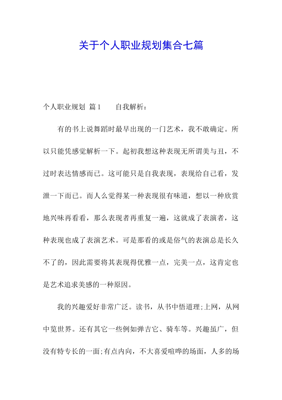 关于个人职业规划集合七篇_第1页