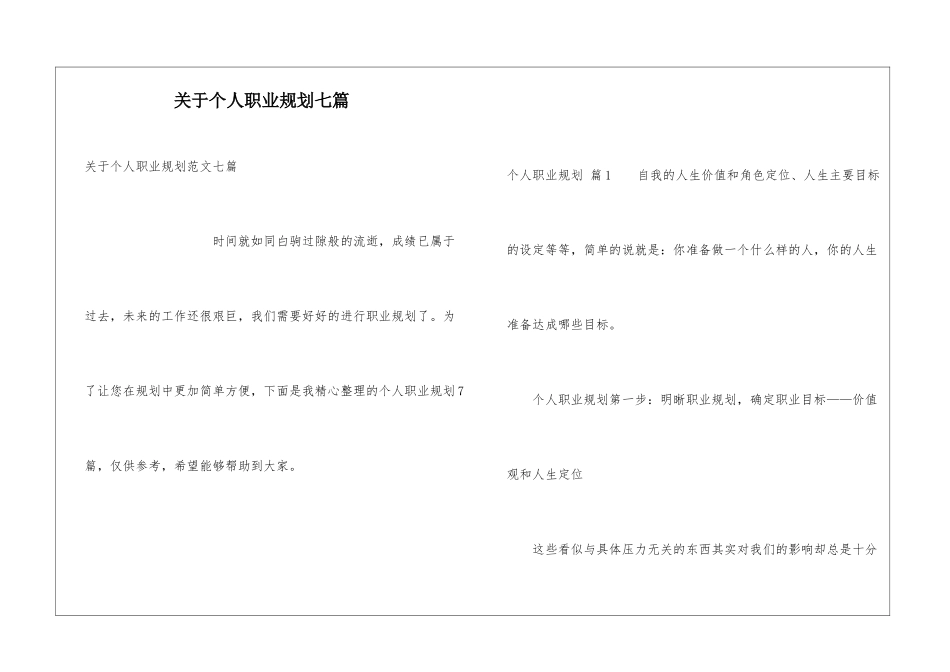 关于个人职业规划七篇_第1页