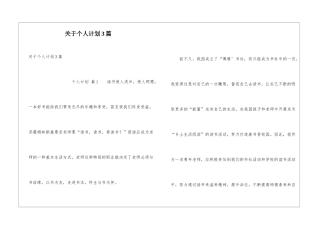 关于个人计划3篇