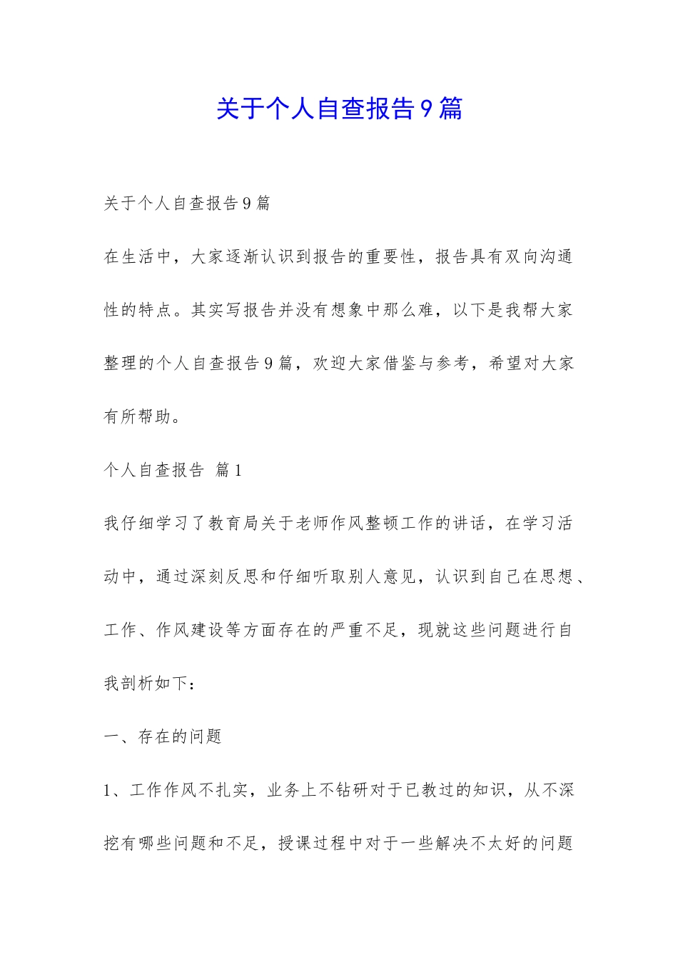 关于个人自查报告9篇-_第1页