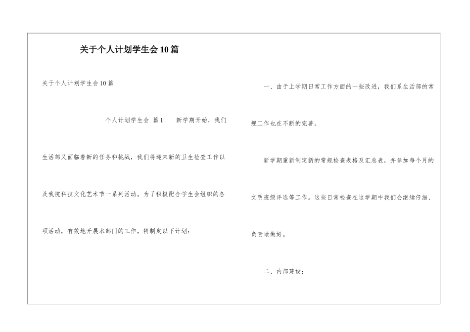 关于个人计划学生会10篇_第1页