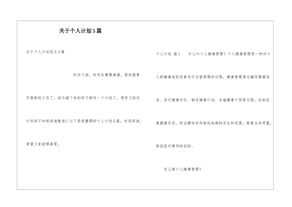 关于个人计划5篇_第1页