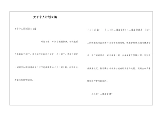 关于个人计划5篇
