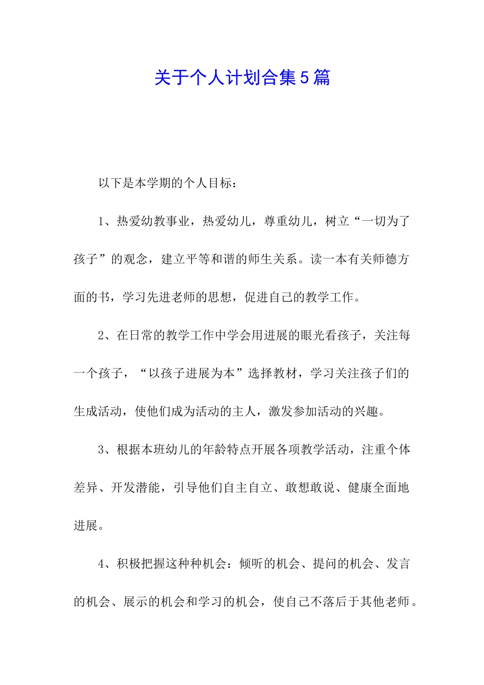 关于个人计划合集5篇_第1页