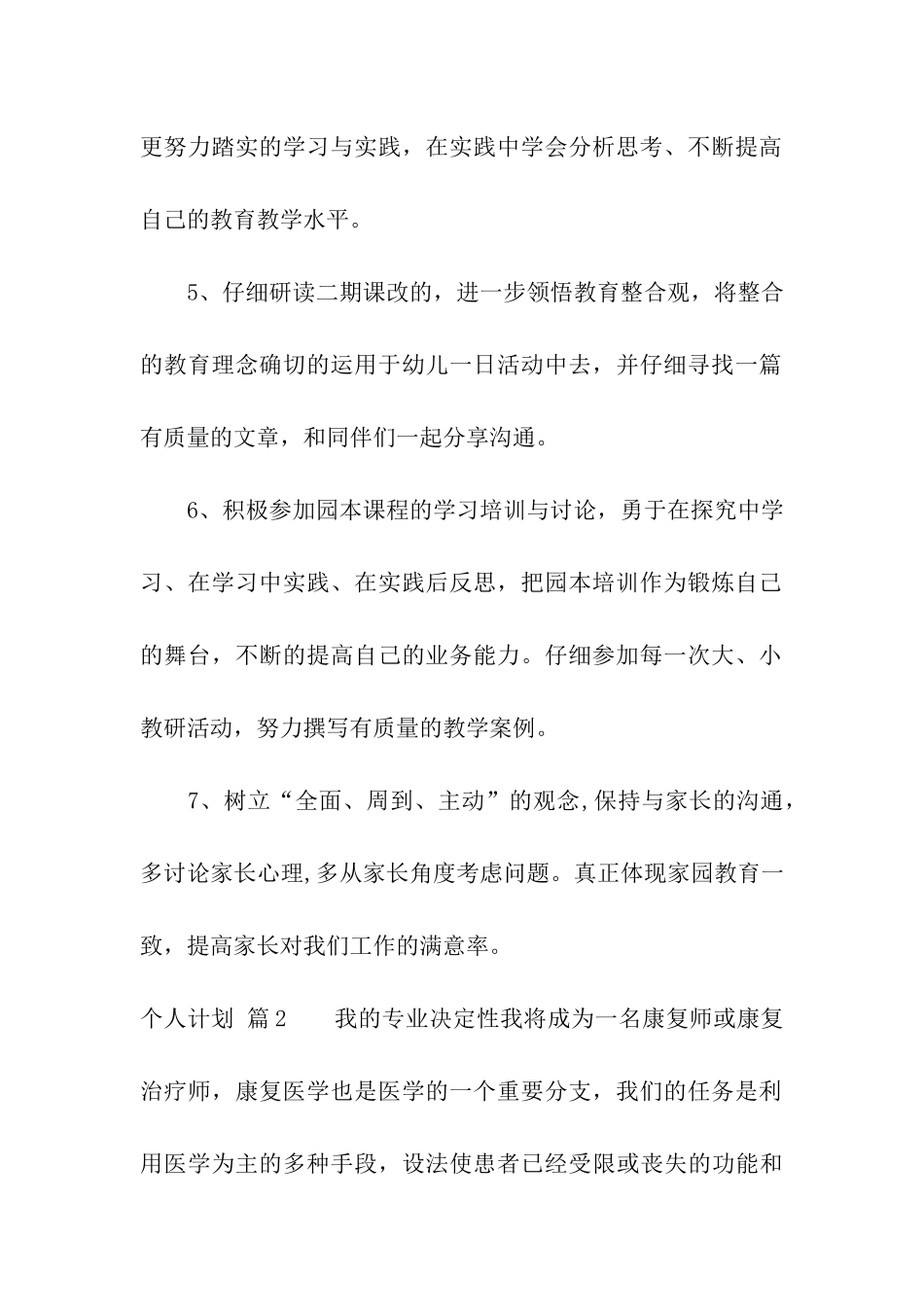 关于个人计划合集5篇_第2页