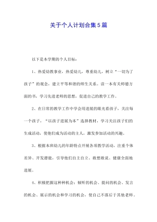 关于个人计划合集5篇