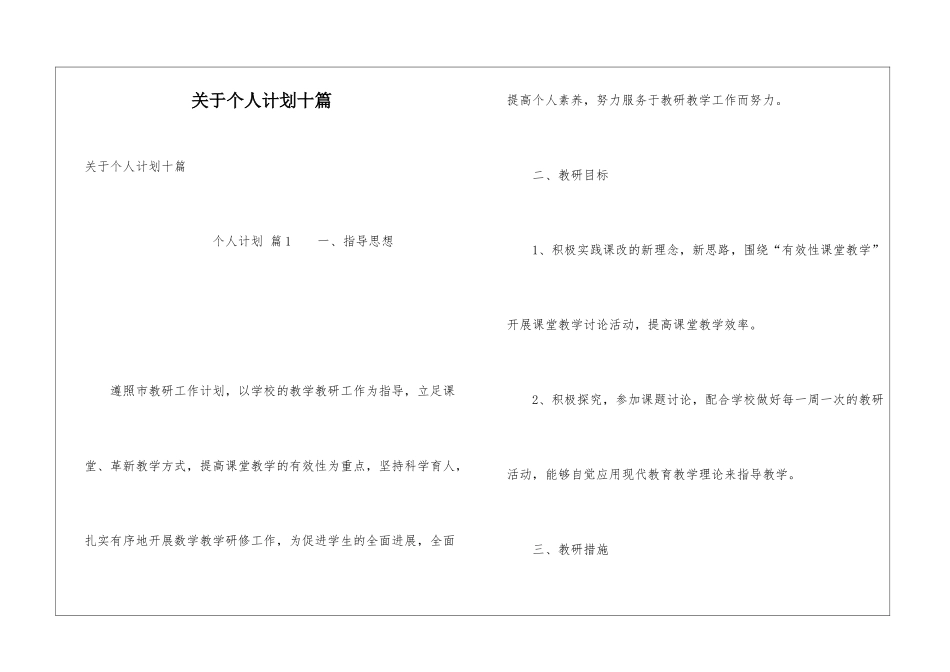 关于个人计划十篇_第1页