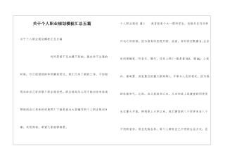 关于个人职业规划模板汇总五篇