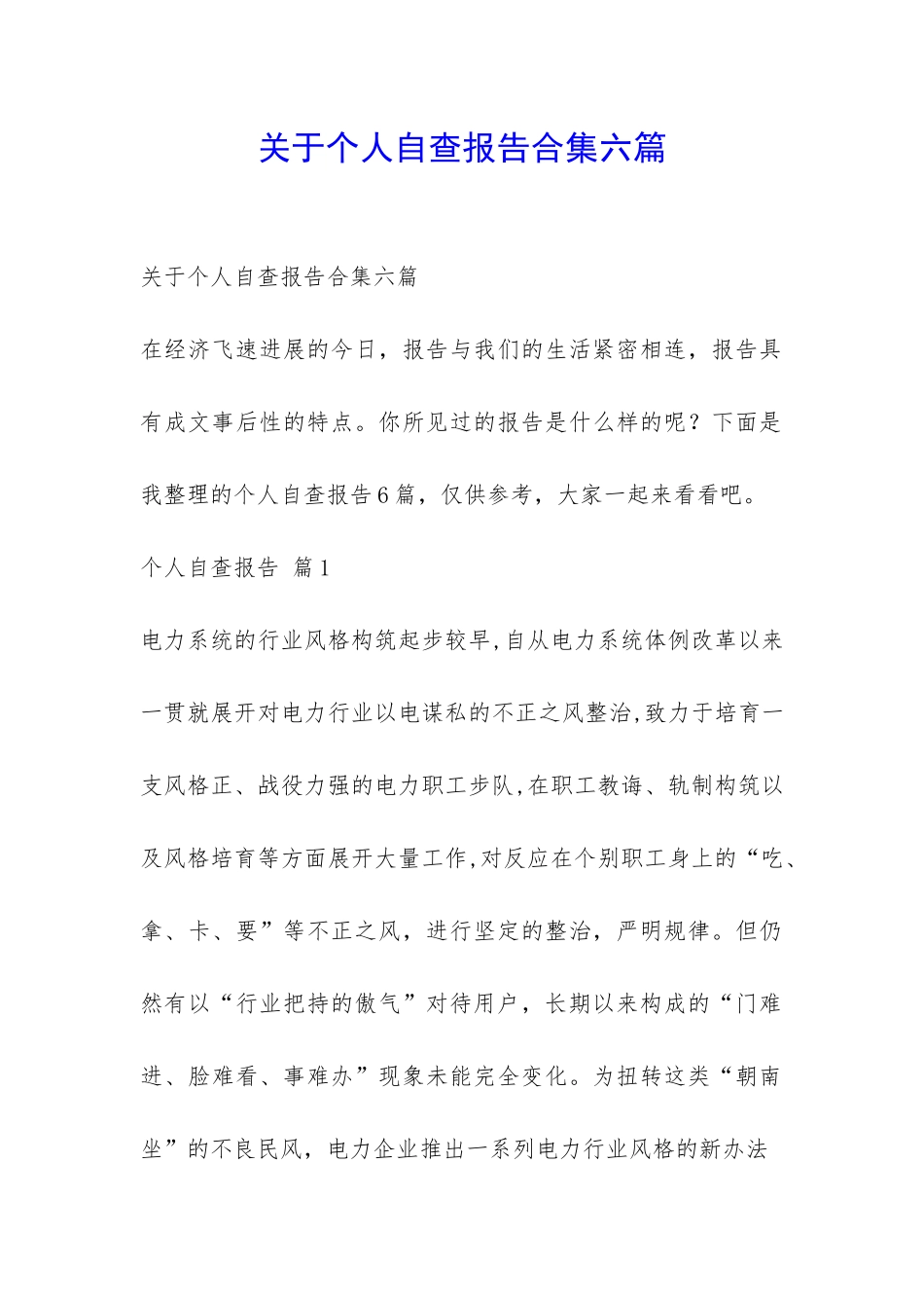 关于个人自查报告合集六篇-_第1页