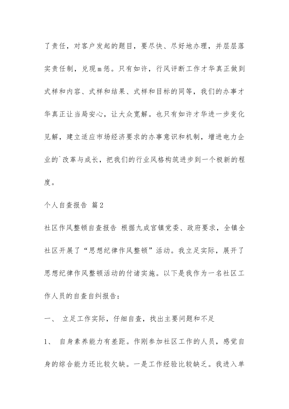 关于个人自查报告合集六篇-_第3页