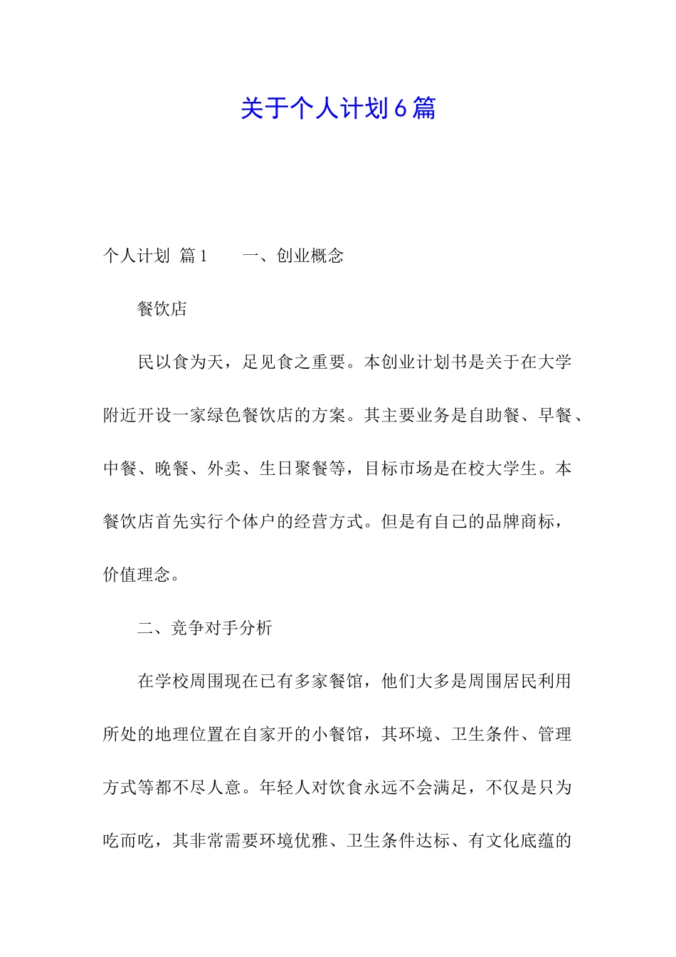 关于个人计划6篇_第1页