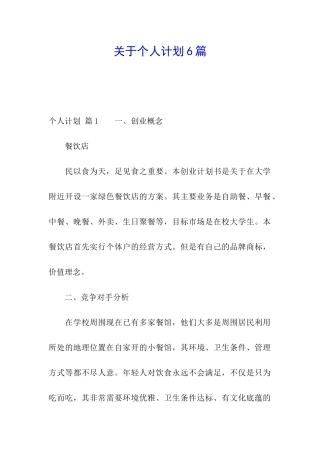关于个人计划6篇