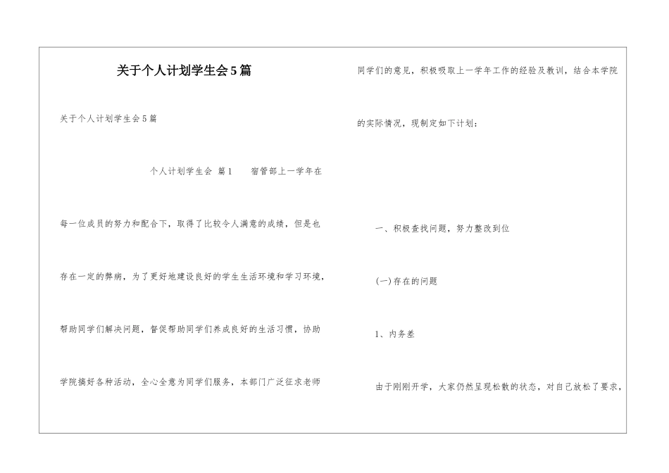 关于个人计划学生会5篇_第1页