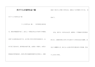 关于个人计划学生会7篇