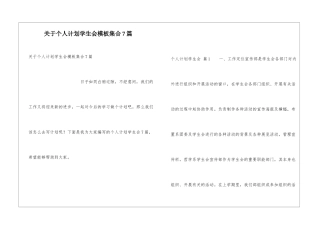 关于个人计划学生会模板集合7篇