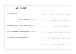 关于个人计划8篇