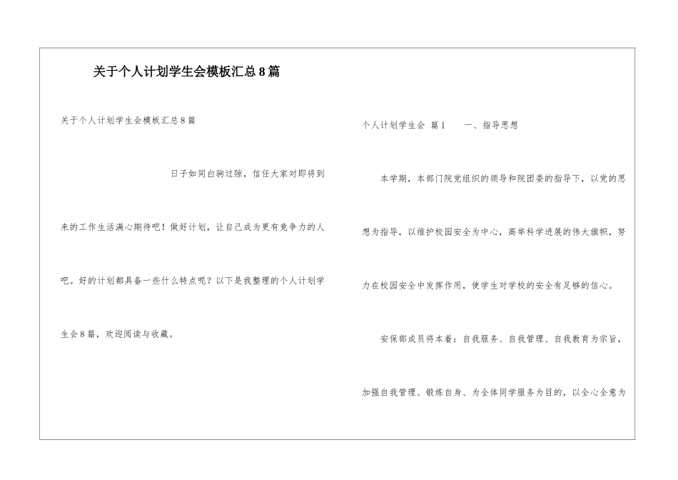 关于个人计划学生会模板汇总8篇_第1页