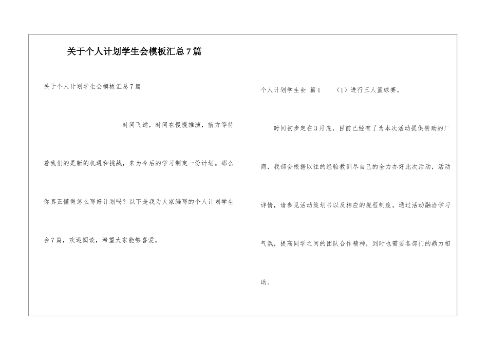 关于个人计划学生会模板汇总7篇_第1页