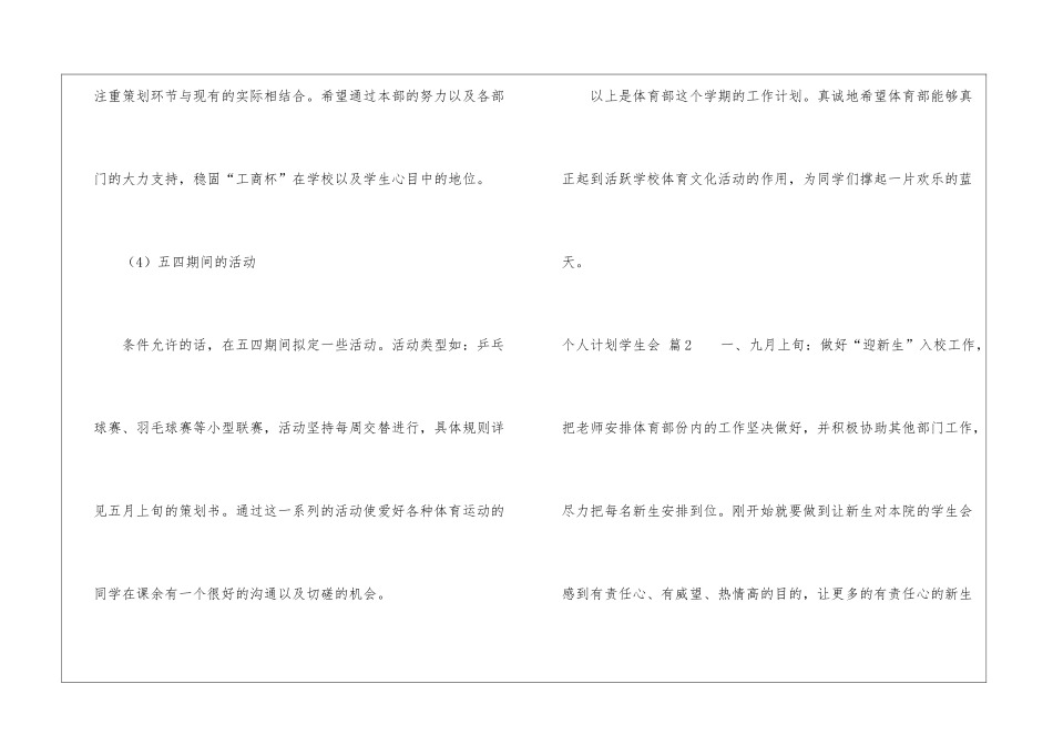 关于个人计划学生会模板汇总7篇_第3页