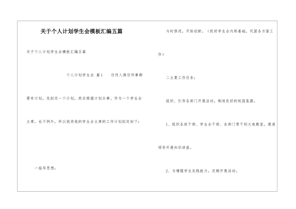 关于个人计划学生会模板汇编五篇_第1页