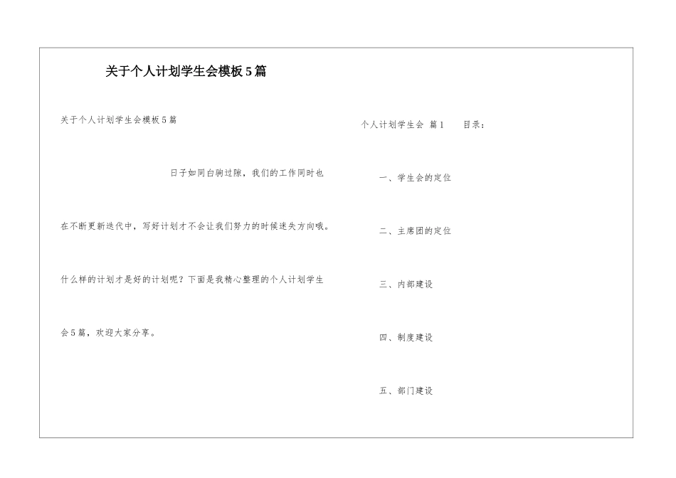 关于个人计划学生会模板5篇_第1页