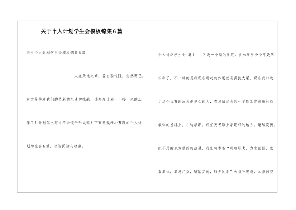 关于个人计划学生会模板锦集6篇_第1页