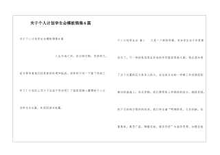 关于个人计划学生会模板锦集6篇