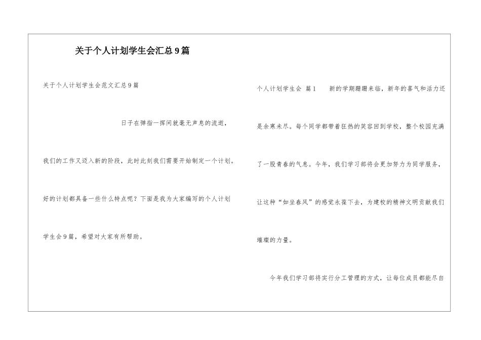 关于个人计划学生会汇总9篇_第1页