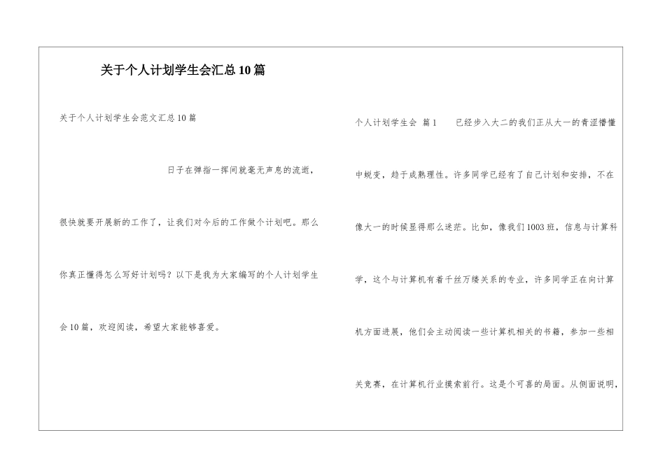 关于个人计划学生会汇总10篇_第1页