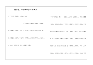 关于个人计划学生会汇总10篇