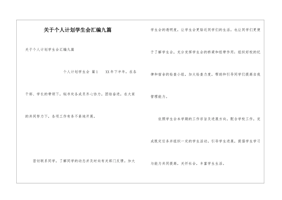 关于个人计划学生会汇编九篇_第1页