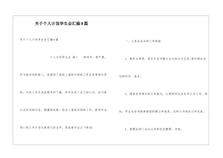 关于个人计划学生会汇编8篇