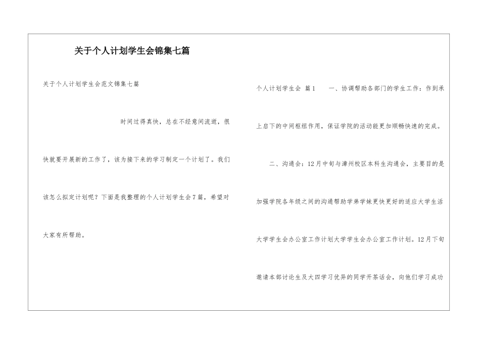 关于个人计划学生会锦集七篇_第1页