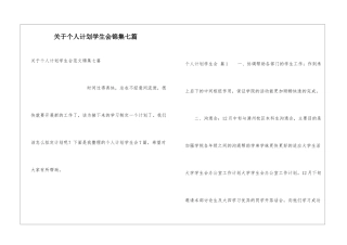 关于个人计划学生会锦集七篇