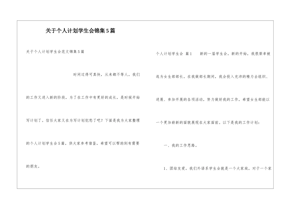 关于个人计划学生会锦集5篇_第1页