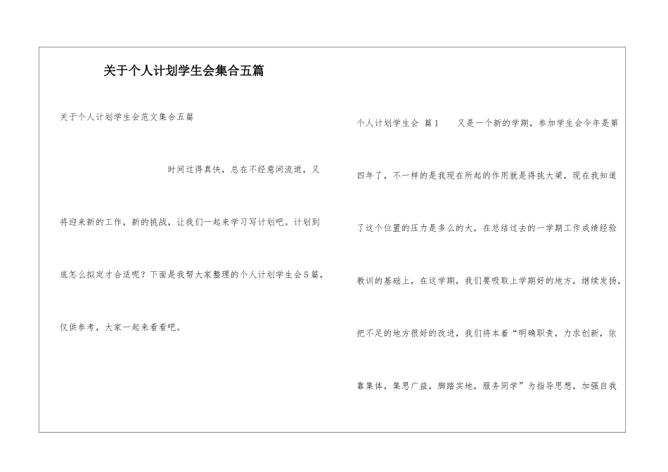 关于个人计划学生会集合五篇_第1页
