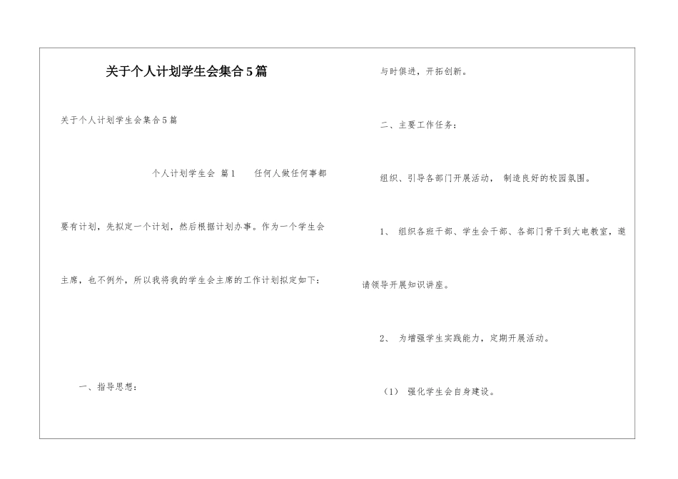关于个人计划学生会集合5篇_第1页