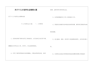 关于个人计划学生会集锦6篇