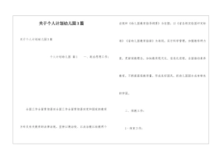 关于个人计划幼儿园3篇