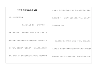 关于个人计划幼儿园4篇