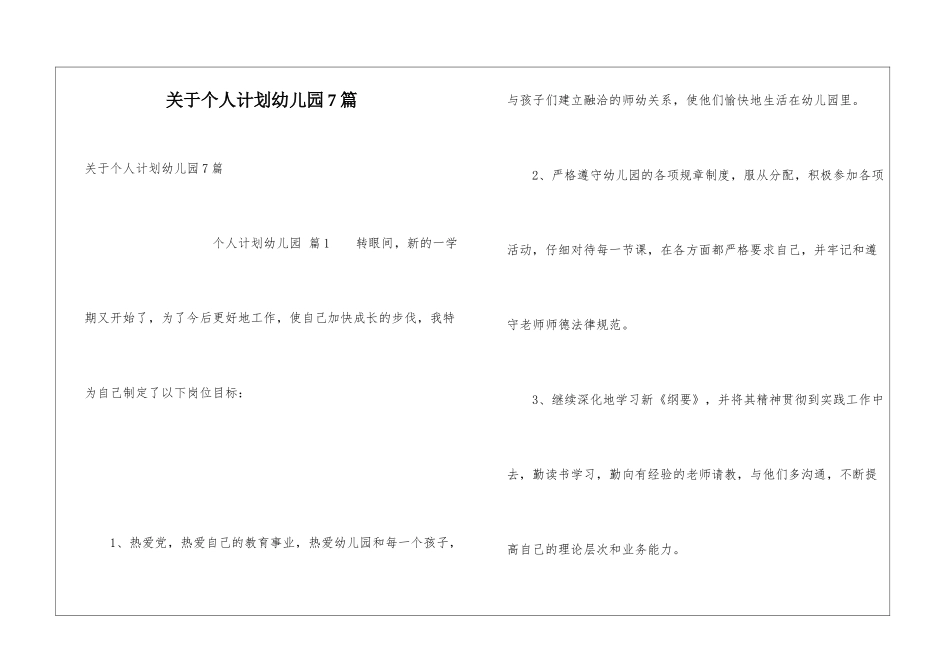关于个人计划幼儿园7篇_第1页
