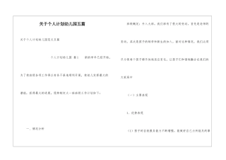 关于个人计划幼儿园五篇